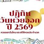 หวยออกวันที่เท่าไหร่